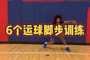 篮球脚步训练15种动作